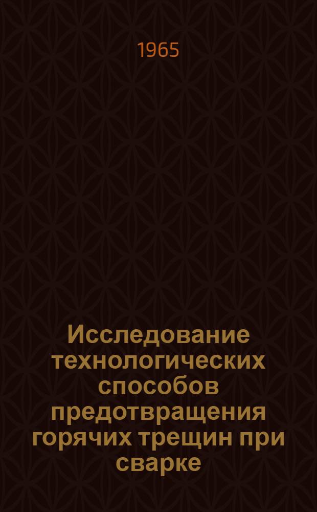 Исследование технологических способов предотвращения горячих трещин при сварке : Автореферат дис. на соискание учен. степени кандидата техн. наук