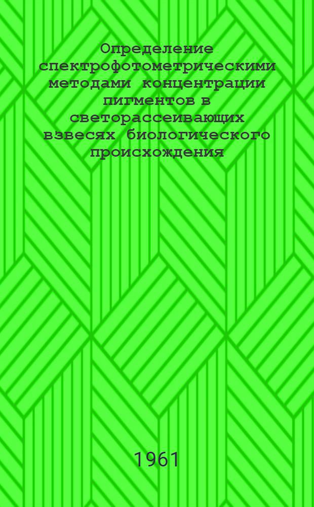 Определение спектрофотометрическими методами концентрации пигментов в светорассеивающих взвесях биологического происхождения : Автореферат дис. на соискание учен. степени кандидата физ.-мат. наук