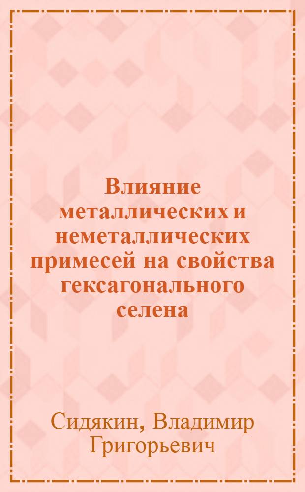 Влияние металлических и неметаллических примесей на свойства гексагонального селена : Автореферат дис. на соискание учен. степени кандидата физ.-мат. наук