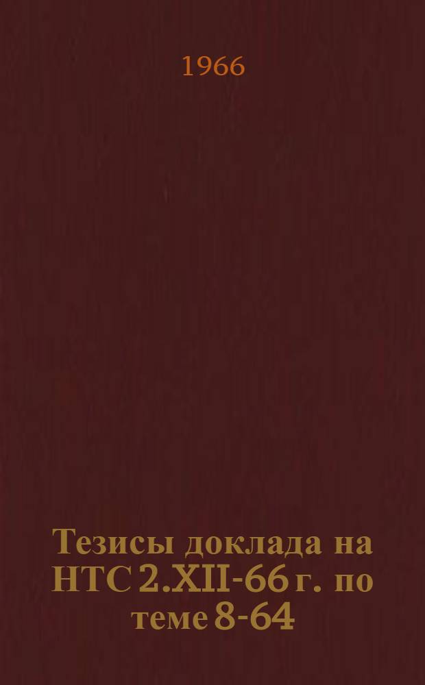 Тезисы доклада на НТС 2.XII-66 г. по теме 8-64: "Модернизация, исследование работы и внедрение электрофильтров с коронирующими электродами нового типа для очистки аспирационного воздуха цементных мельниц"