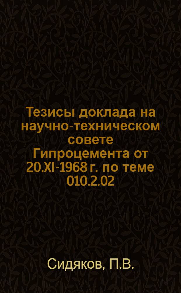 Тезисы доклада на научно-техническом совете Гипроцемента от 20.XI-1968 г. по теме 010.2.02.401/035,051, этап. 1: "Освоение полупромышленного образца многокамерного противоточного теплообменника у вращающейся печи"