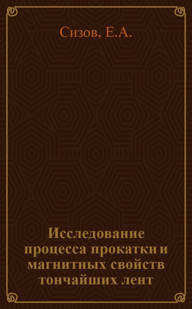 Исследование процесса прокатки и магнитных свойств тончайших лент : Автореферат дис. на соискание учен. степени кандидата техн. наук