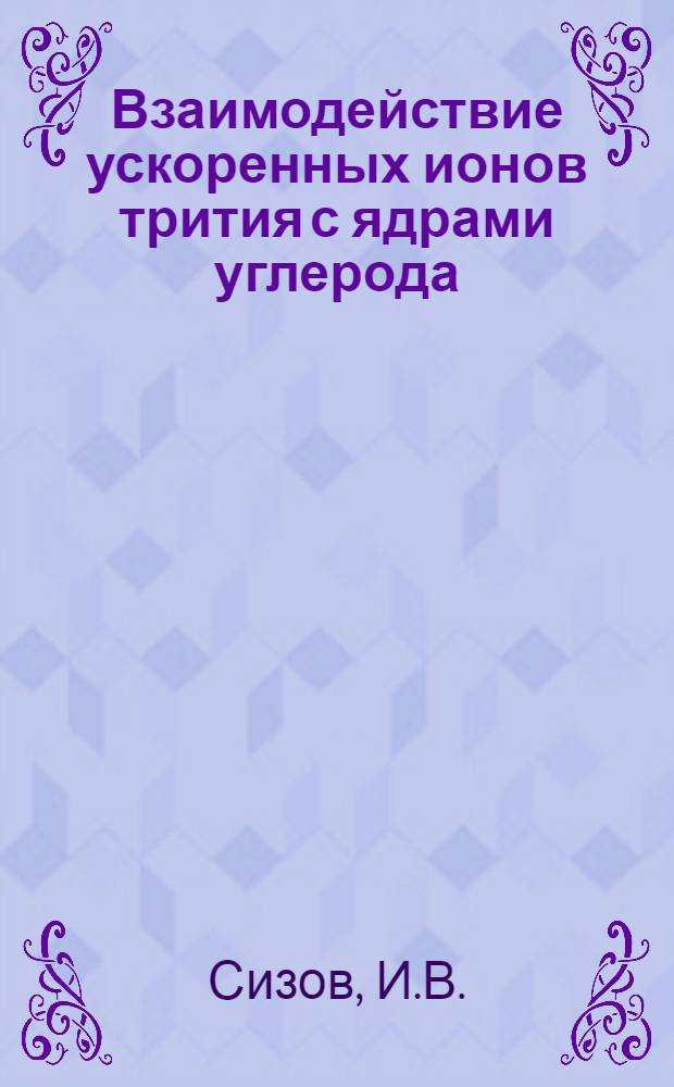 Взаимодействие ускоренных ионов трития с ядрами углерода : 3166 : Автореферат дис. на соискание учен. степени канд. физ.-мат. наук