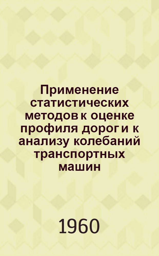 [Применение статистических методов к оценке профиля дорог и к анализу колебаний транспортных машин]