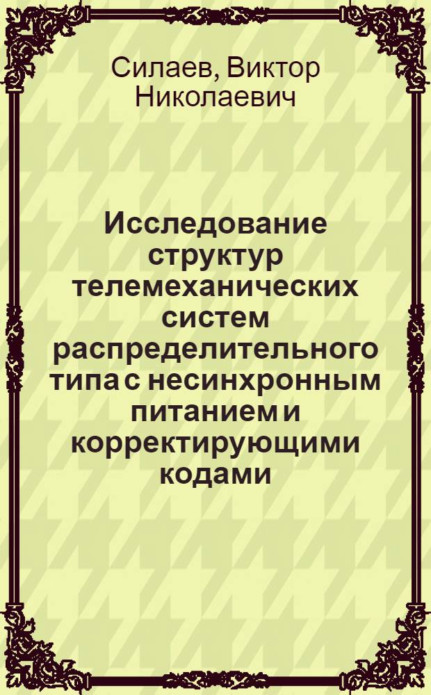 Исследование структур телемеханических систем распределительного типа с несинхронным питанием и корректирующими кодами : Автореферат дис. на соискание учен. степени кандидата техн. наук