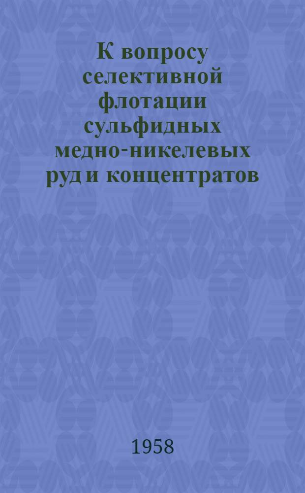 К вопросу селективной флотации сульфидных медно-никелевых руд и концентратов : Автореферат дис. работы, представл. на соискание учен. степени кандидата техн. наук