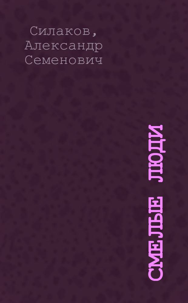 Смелые люди : Рассказы : Для ст. возраста