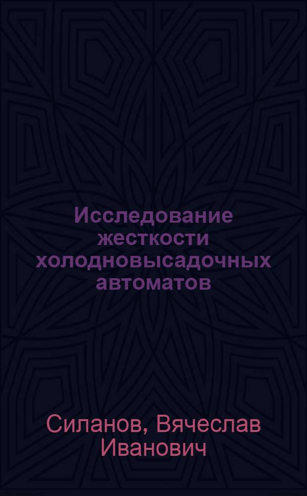 Исследование жесткости холодновысадочных автоматов : Автореферат дис. на соискание учен. степени кандидата техн. наук