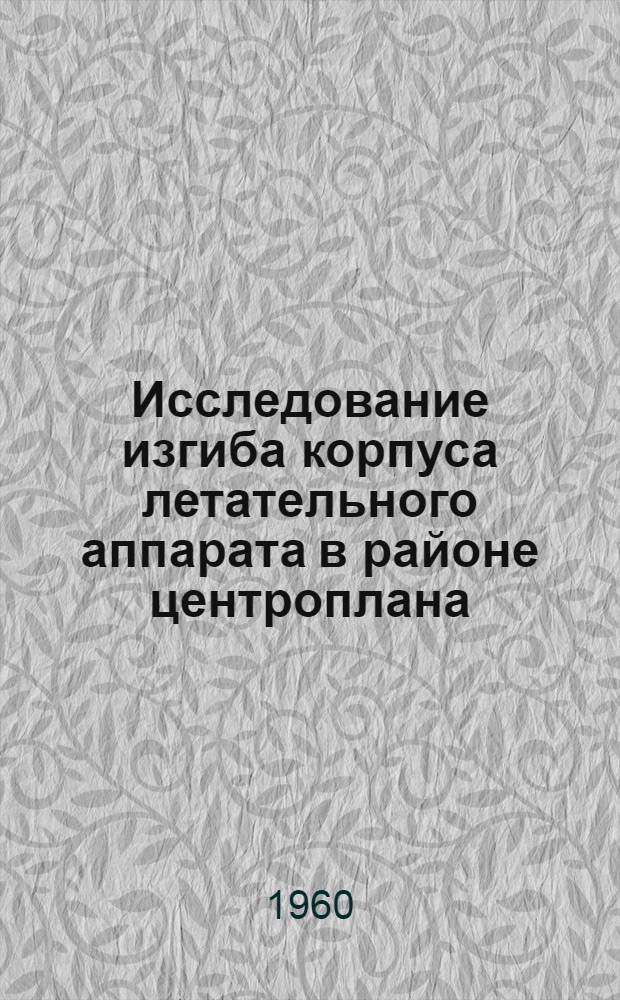 Исследование изгиба корпуса летательного аппарата в районе центроплана