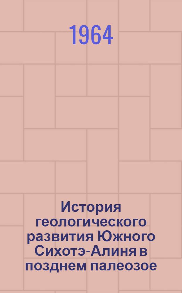 История геологического развития Южного Сихотэ-Алиня в позднем палеозое : Автореферат дис. на соискание учен. степени кандидата геол.-минерал. наук