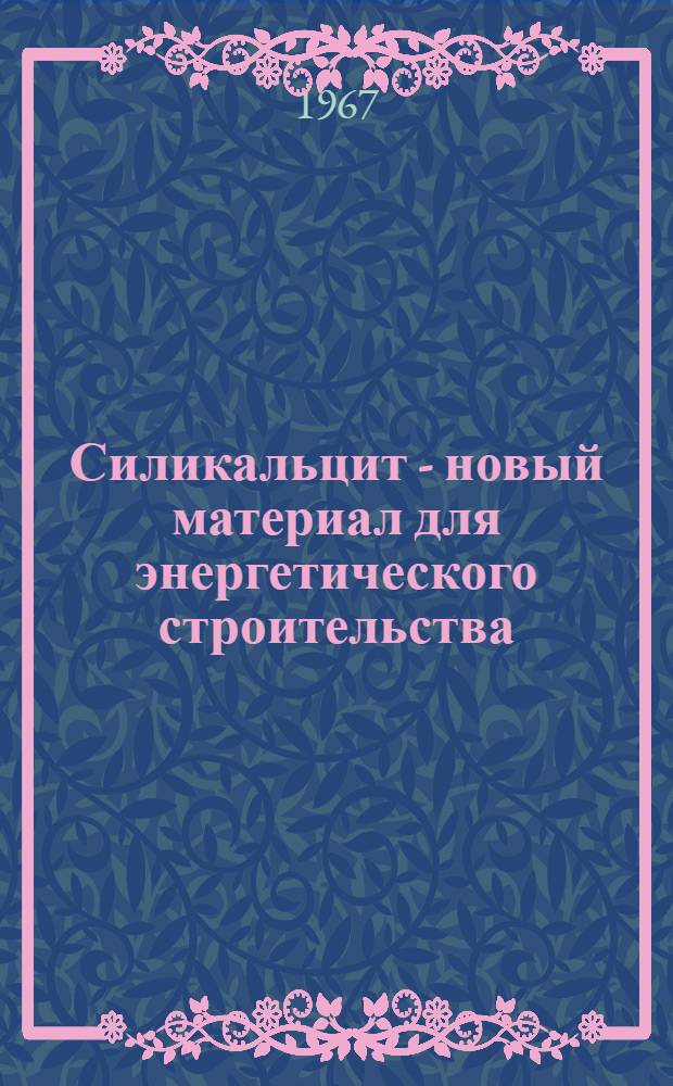 Силикальцит - новый материал для энергетического строительства : Сборник статей