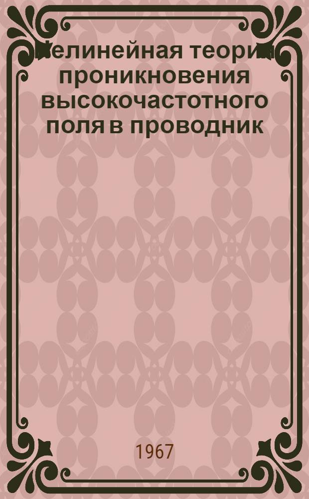 Нелинейная теория проникновения высокочастотного поля в проводник
