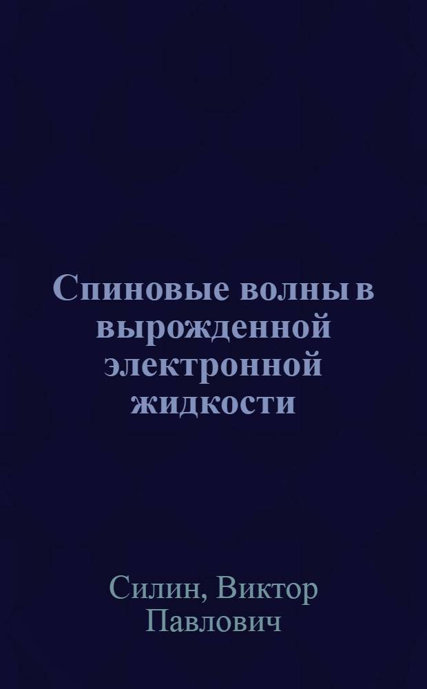 Спиновые волны в вырожденной электронной жидкости