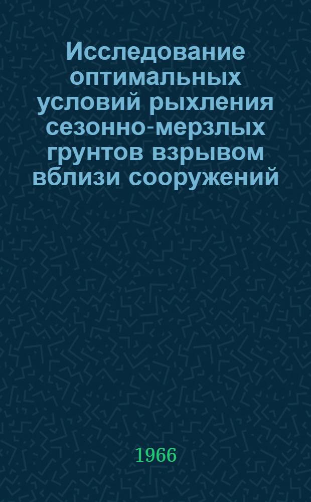 Исследование оптимальных условий рыхления сезонно-мерзлых грунтов взрывом вблизи сооружений : Автореферат дис. на соискание учен. степени канд. техн. наук