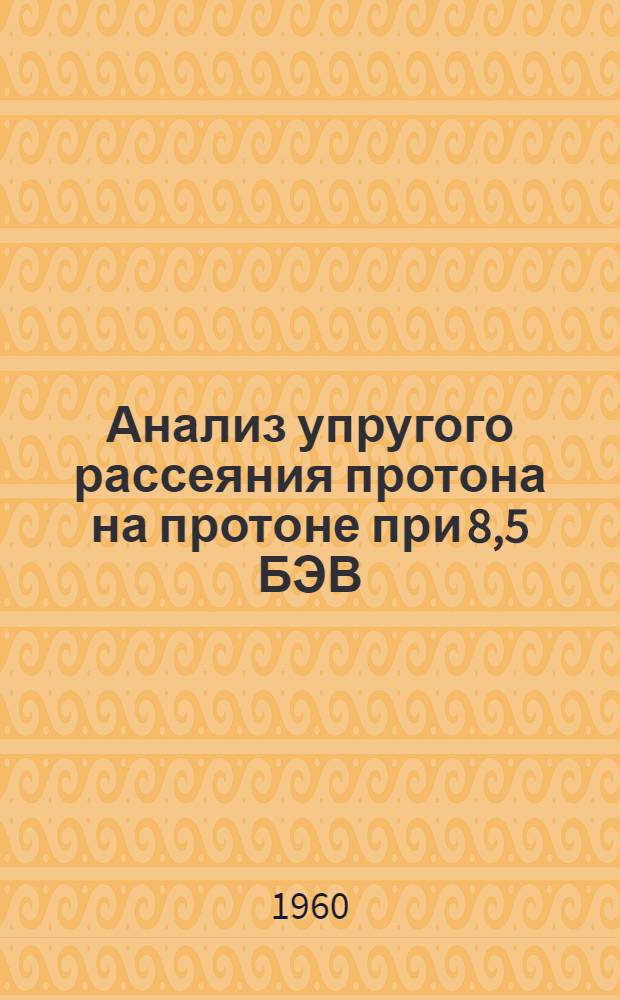 Анализ упругого рассеяния протона на протоне при 8,5 БЭВ