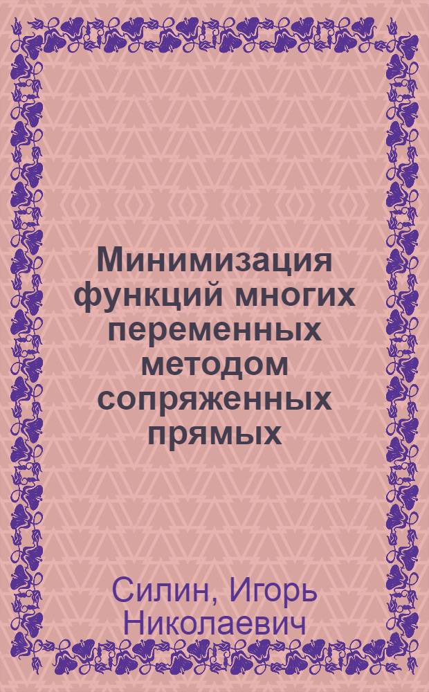 Минимизация функций многих переменных методом сопряженных прямых