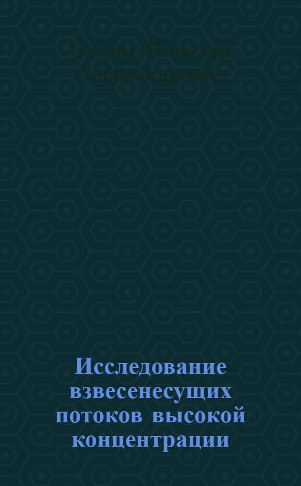 Исследование взвесенесущих потоков высокой концентрации : Автореферат дис. на соискание учен. степени доктора техн. наук