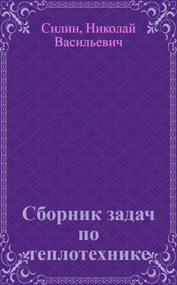 Сборник задач по теплотехнике : Учеб. пособие для курсантов