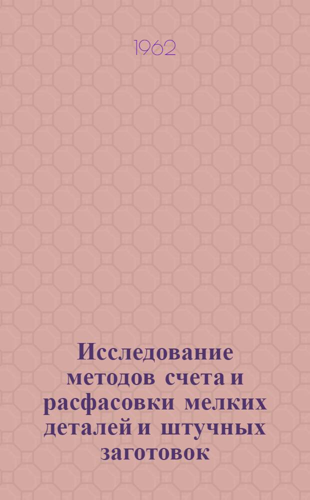 Исследование методов счета и расфасовки мелких деталей и штучных заготовок : Автореферат дис. на соискание учен. степени кандидата техн. наук