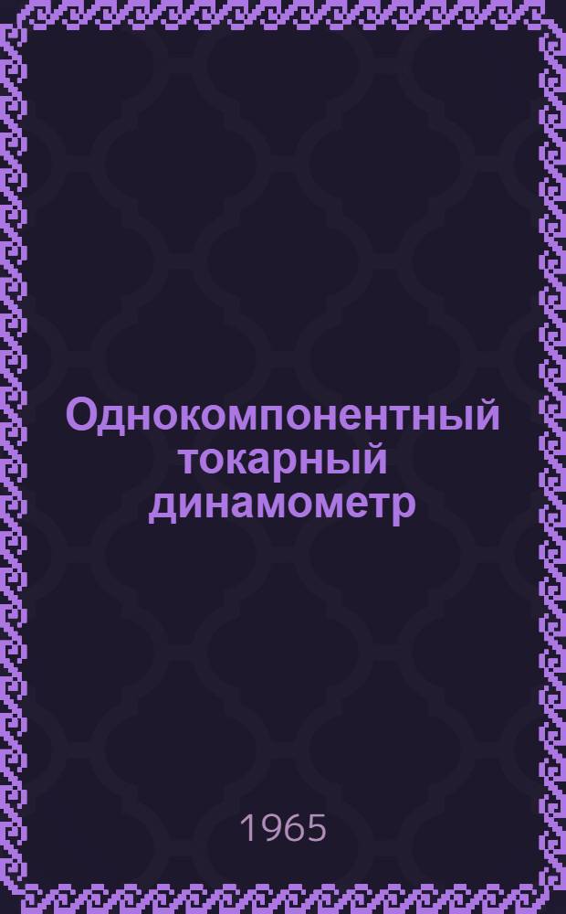 Однокомпонентный токарный динамометр