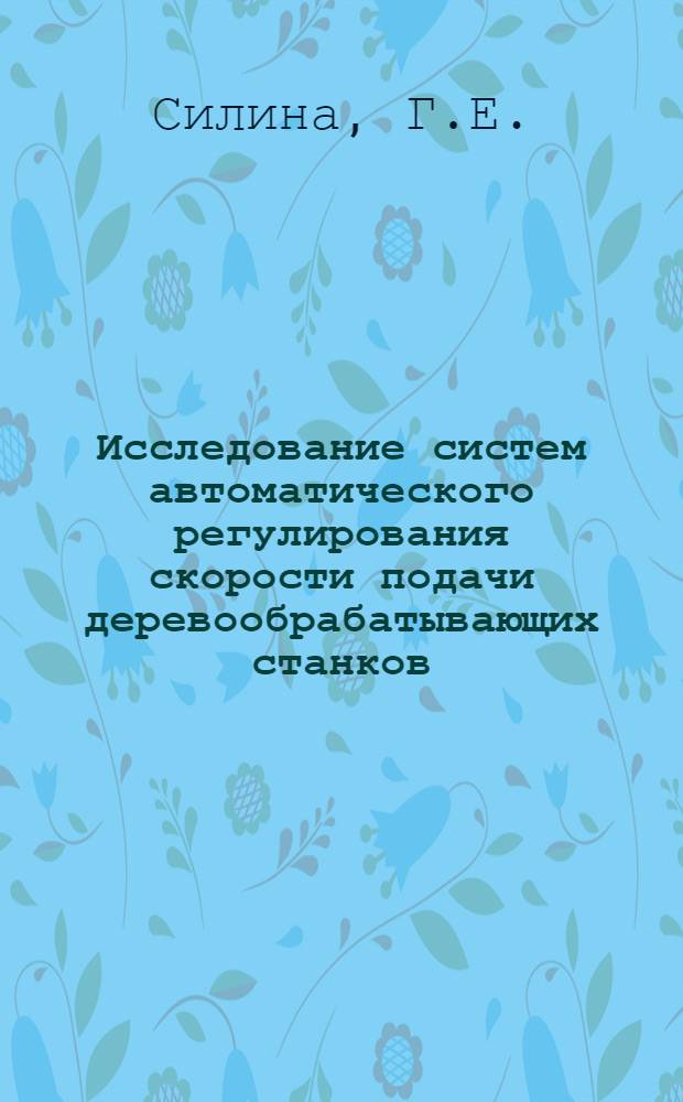 Исследование систем автоматического регулирования скорости подачи деревообрабатывающих станков : Автореферат дис. на соискание учен. степени канд. техн. наук : (198)