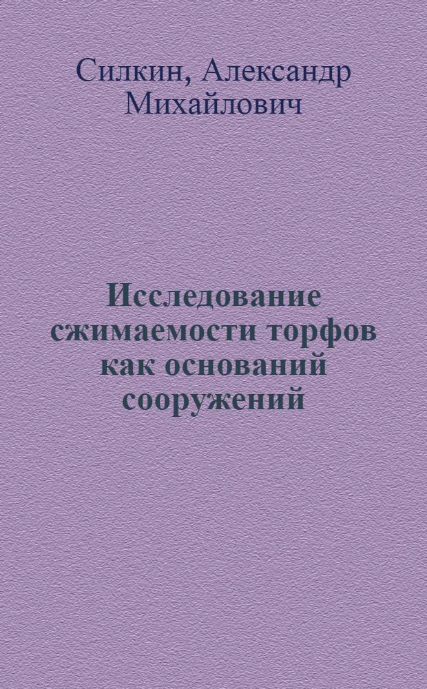 Исследование сжимаемости торфов как оснований сооружений : Автореферат дис. на соискание учен. степени кандидата техн. наук