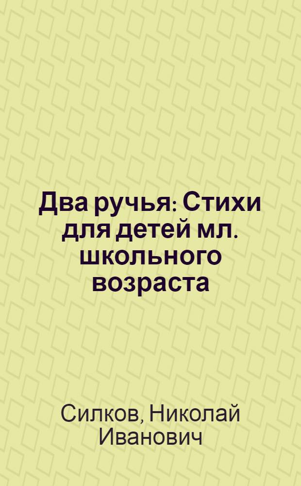 Два ручья : Стихи для детей мл. школьного возраста