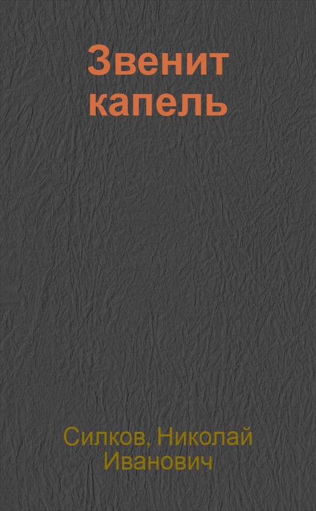Звенит капель : Стихи : Для дошкольного возраста