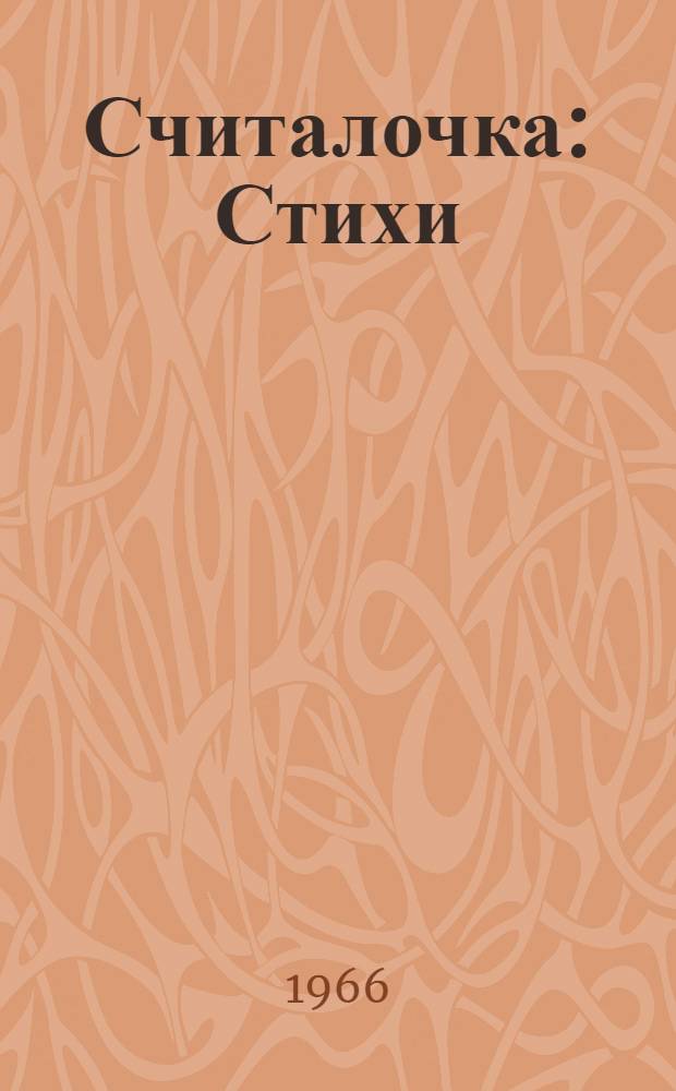Считалочка : Стихи : Для дошкольного и мл. школьного возраста