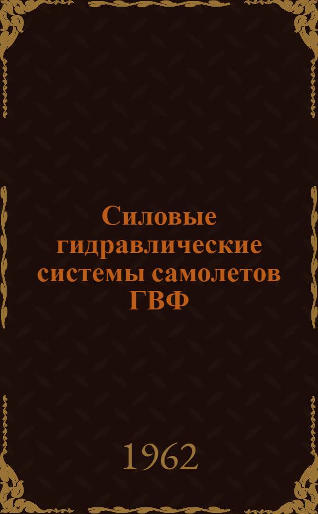 Силовые гидравлические системы самолетов ГВФ