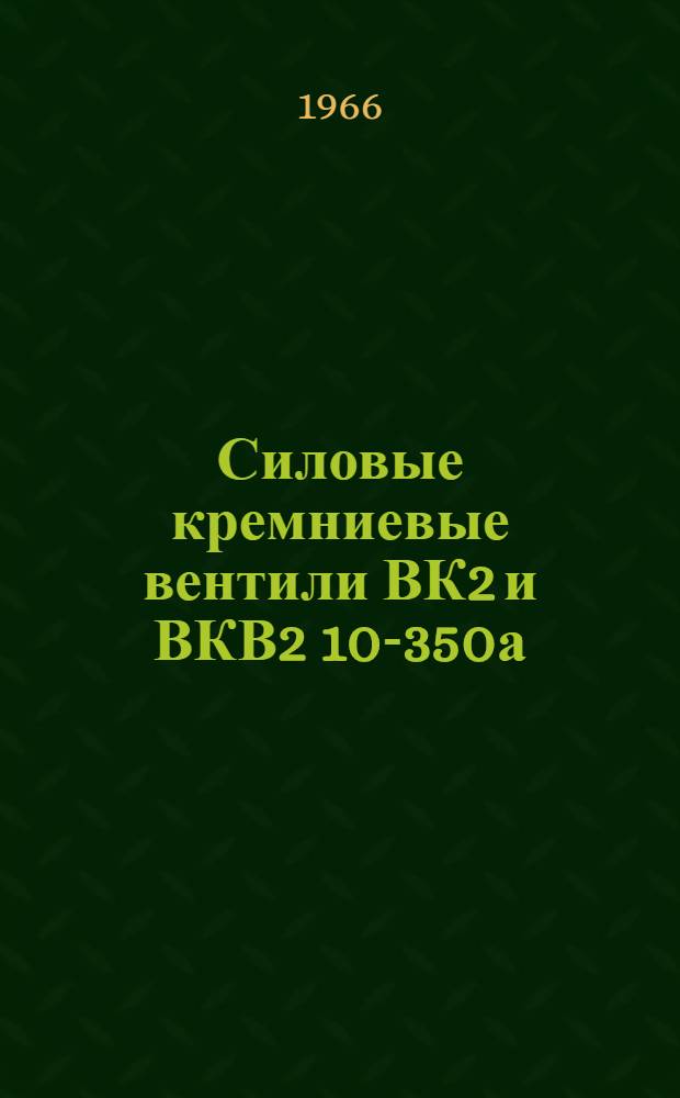 Силовые кремниевые вентили ВК2 и ВКВ2 10-350а : Каталог