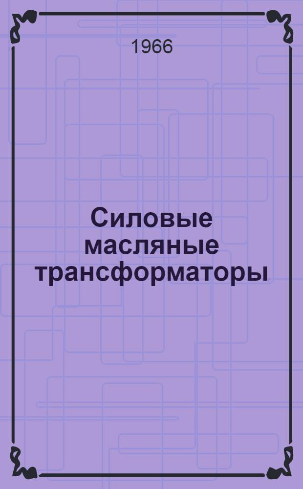 Силовые масляные трансформаторы : Инструкция по оценке влажности изоляции трансформаторов перед вводом в эксплуатацию : ОВБ 419202