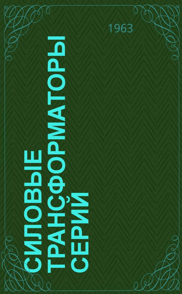 Силовые трансформаторы серий: ТМ, ТСМ, ТСМА и ТМА (ТАМ) 20-560 ква до 35 кв : Сводный каталог