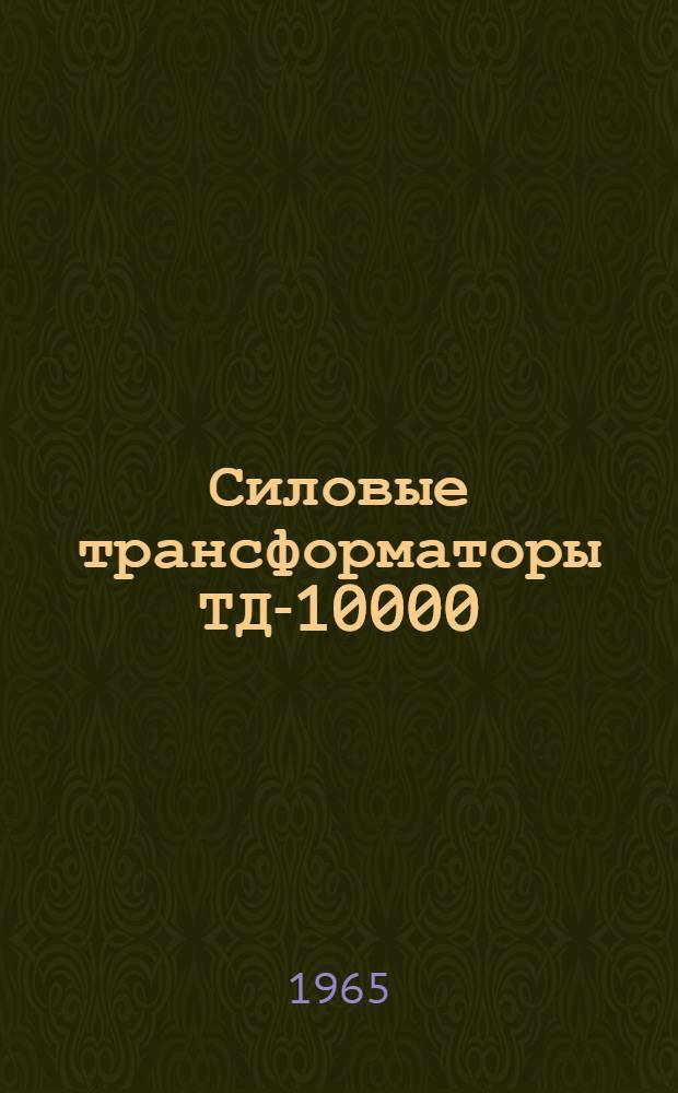 Силовые трансформаторы ТД-10000/35А, ТД-16000/35А, 10000 и 16000 ква, 35 кв : Каталог