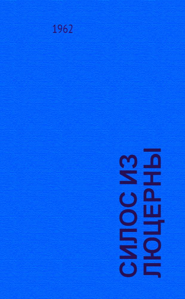 Силос из люцерны