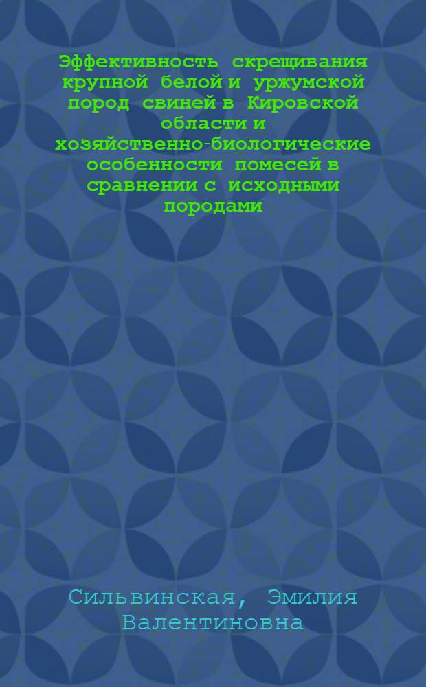 Эффективность скрещивания крупной белой и уржумской пород свиней в Кировской области и хозяйственно-биологические особенности помесей в сравнении с исходными породами : Автореферат дис. на соискание учен. степени кандидата с.-х. наук
