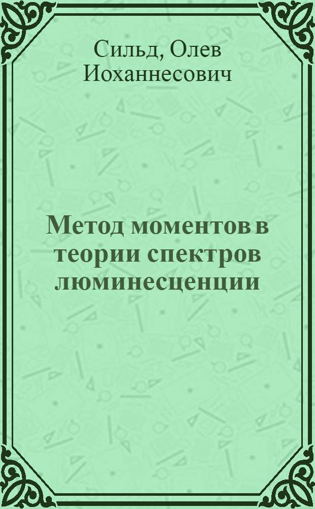 Метод моментов в теории спектров люминесценции : Автореферат дис. на соискание учен. степени кандидата физ.-мат. наук