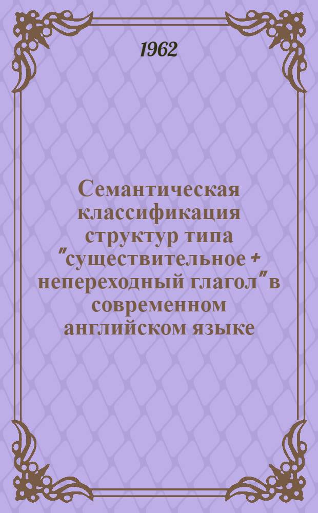 Семантическая классификация структур типа "существительное + непереходный глагол" в современном английском языке : Автореферат дис. на соискание учен. степени кандидата филол. наук