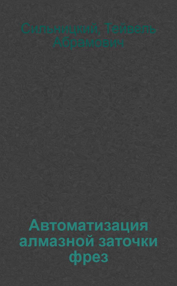 Автоматизация алмазной заточки фрез