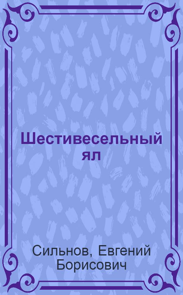 Шестивесельный ял