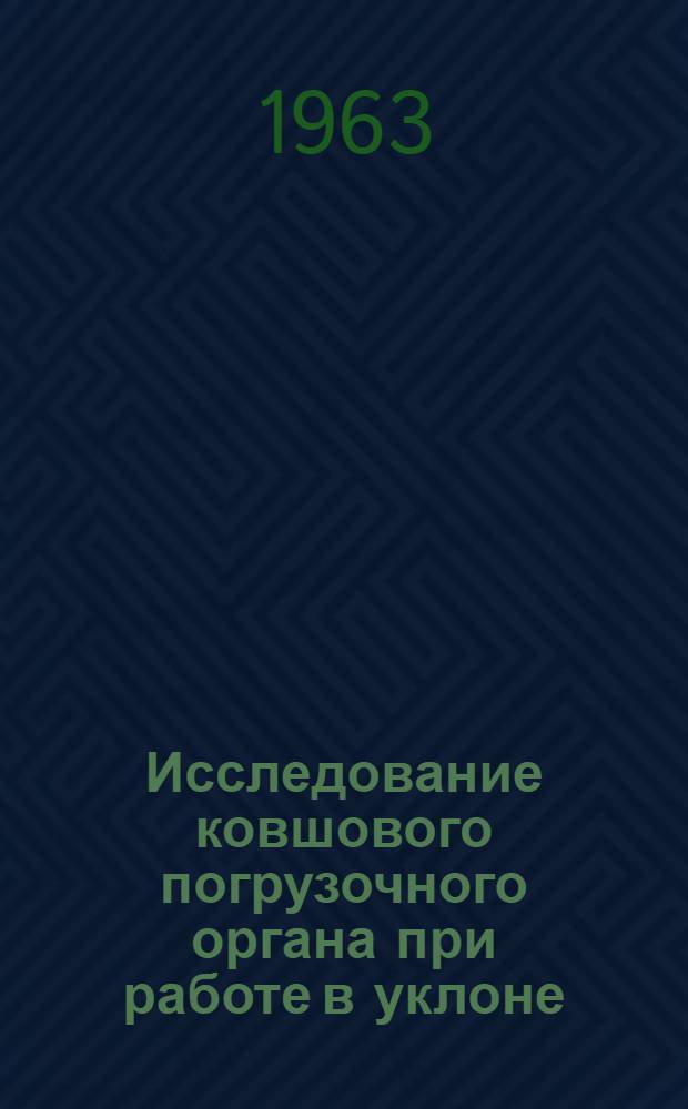 Исследование ковшового погрузочного органа при работе в уклоне : Автореферат дис., представл. на соискание учен. степени кандидата техн. наук