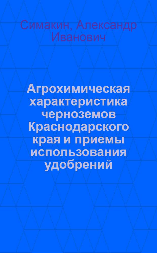 Агрохимическая характеристика черноземов Краснодарского края и приемы использования удобрений : Автореферат дис. на соискание учен. степени д-ра с.-х. наук