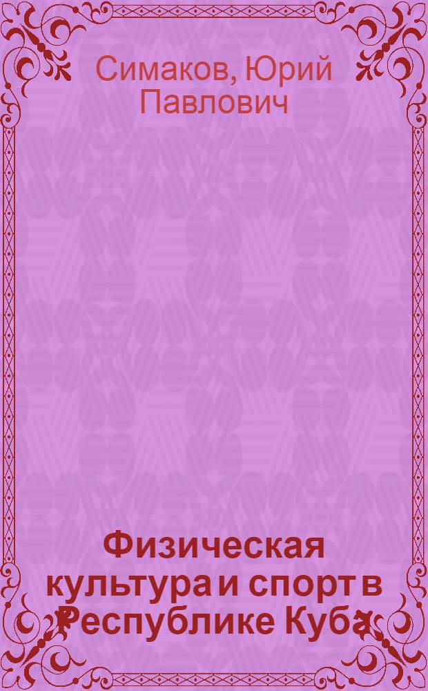 Физическая культура и спорт в Республике Куба : Автореферат дис. на соискание учен. степени канд. пед. наук