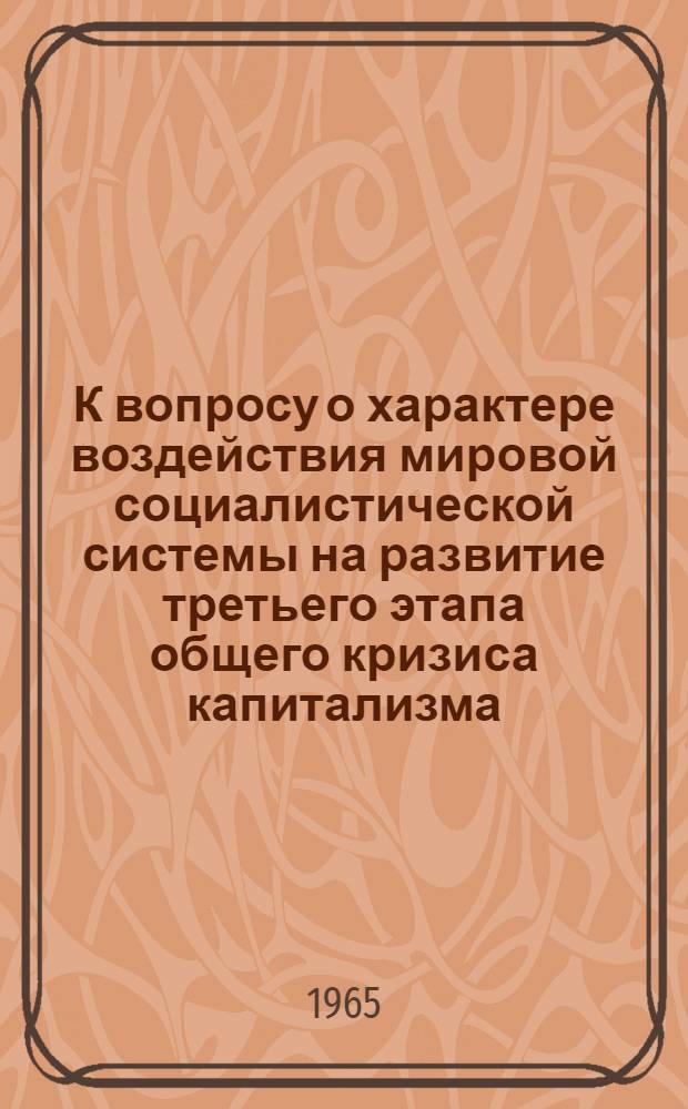 К вопросу о характере воздействия мировой социалистической системы на развитие третьего этапа общего кризиса капитализма : Автореферат дис. на соискание учен. степени кандидата экон. наук