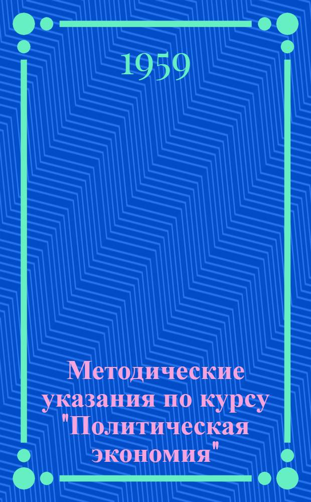 Методические указания по курсу "Политическая экономия" : Для студентов III курса торг.-экон. и учетно-экон. фак