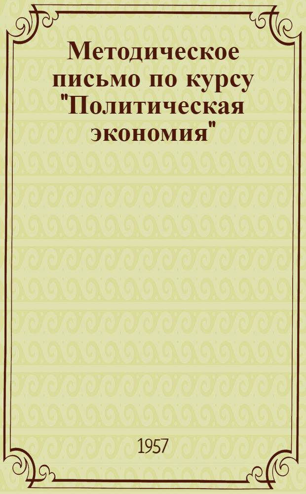 Методическое письмо по курсу "Политическая экономия" : (Для студентов III курса товароведного и технол. фак.). На 1957/58 учеб. г