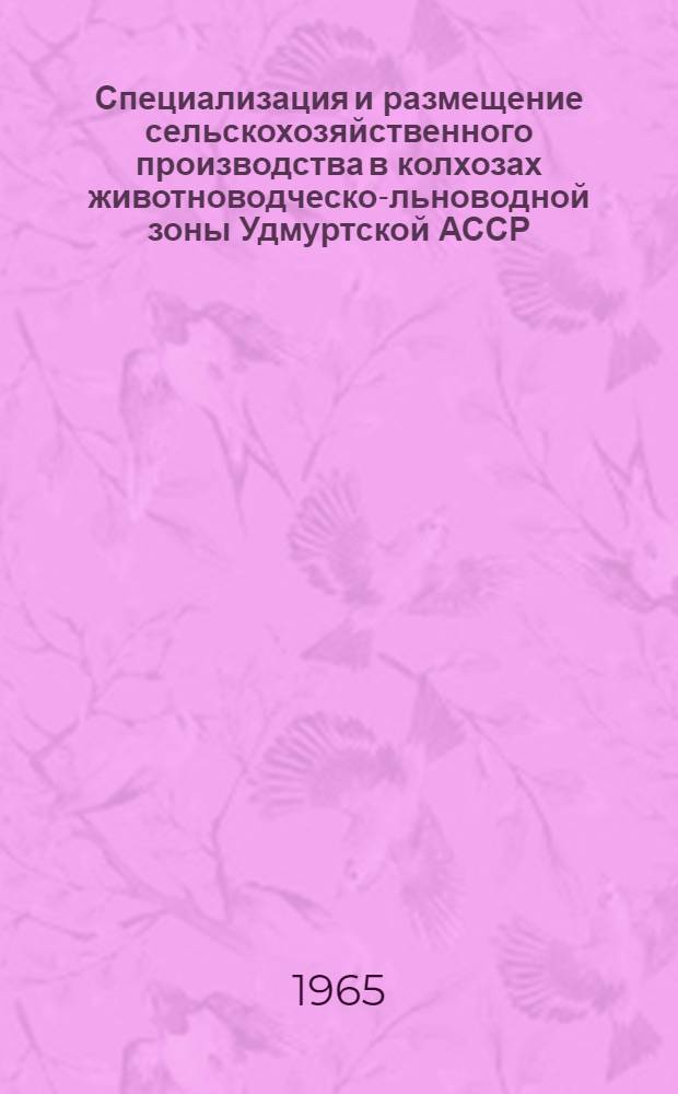 Специализация и размещение сельскохозяйственного производства в колхозах животноводческо-льноводной зоны Удмуртской АССР : Автореферат дис. на соискание учен. степени кандидата экон. наук