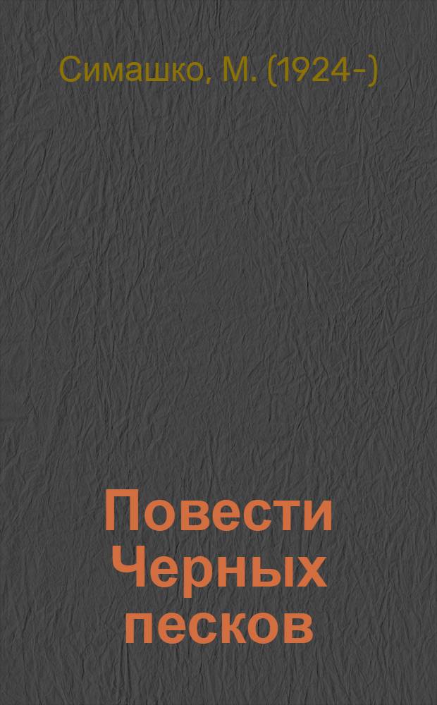 Повести Черных песков