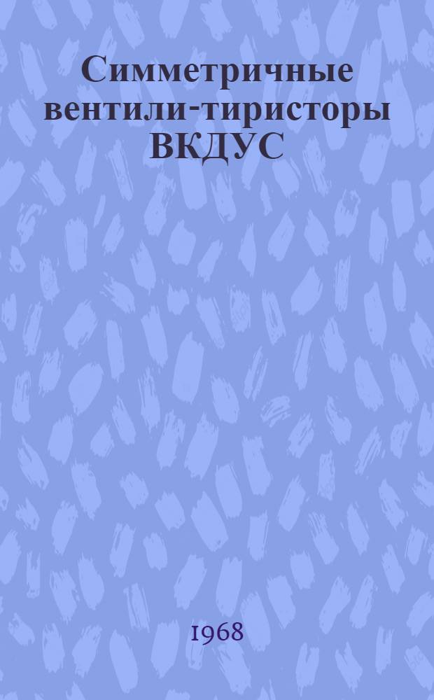 Симметричные вентили-тиристоры ВКДУС : Каталог