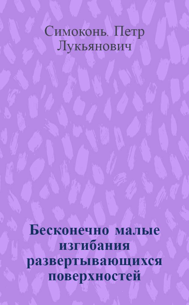 Бесконечно малые изгибания развертывающихся поверхностей : Автореферат дис. на соискание учен. степени канд. физ.-мат. наук